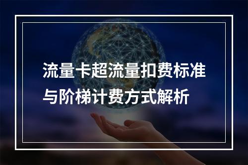 流量卡超流量扣费标准与阶梯计费方式解析