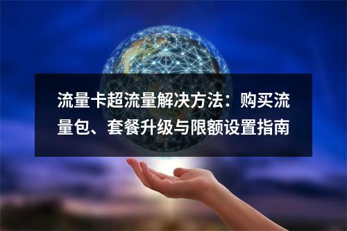 流量卡超流量解决方法：购买流量包、套餐升级与限额设置指南