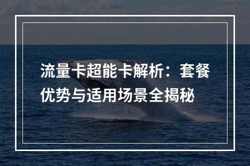 流量卡超能卡解析：套餐优势与适用场景全揭秘