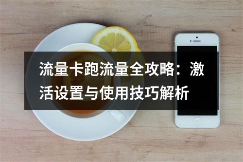 流量卡跑流量全攻略：激活设置与使用技巧解析