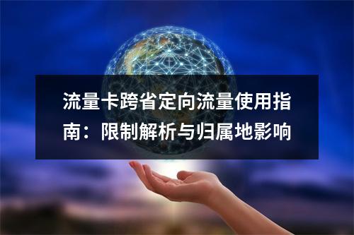 流量卡跨省定向流量使用指南：限制解析与归属地影响