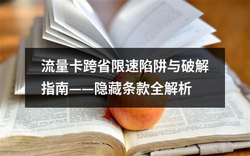 流量卡跨省限速陷阱与破解指南——隐藏条款全解析