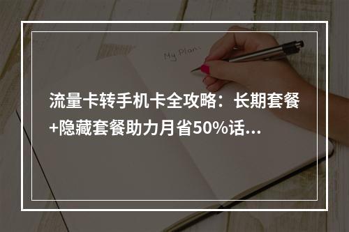 流量卡转手机卡全攻略：长期套餐+隐藏套餐助力月省50%话费