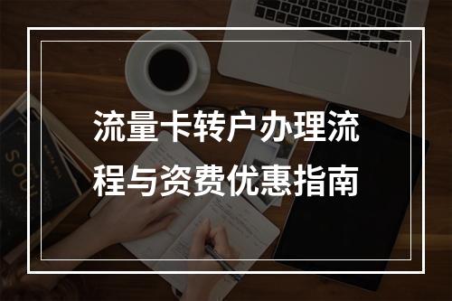 流量卡转户办理流程与资费优惠指南