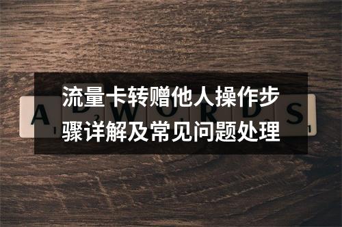 流量卡转赠他人操作步骤详解及常见问题处理