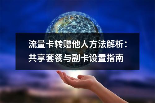 流量卡转赠他人方法解析：共享套餐与副卡设置指南