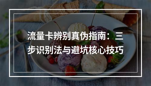 流量卡辨别真伪指南：三步识别法与避坑核心技巧