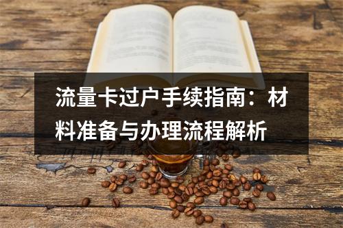 流量卡过户手续指南：材料准备与办理流程解析