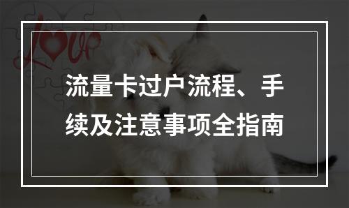 流量卡过户流程、手续及注意事项全指南
