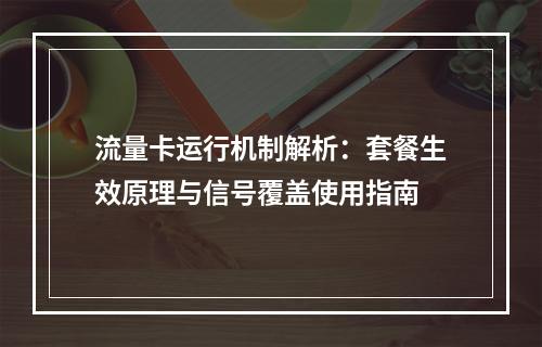 流量卡运行机制解析：套餐生效原理与信号覆盖使用指南