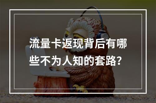 流量卡返现背后有哪些不为人知的套路？
