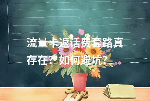 流量卡返话费套路真存在？如何避坑？