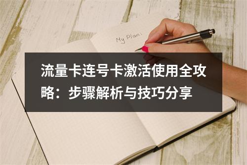 流量卡连号卡激活使用全攻略：步骤解析与技巧分享