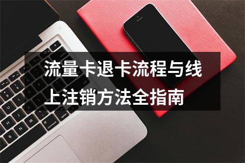流量卡退卡流程与线上注销方法全指南