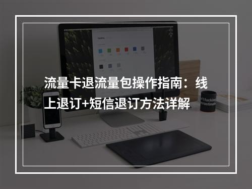 流量卡退流量包操作指南：线上退订+短信退订方法详解