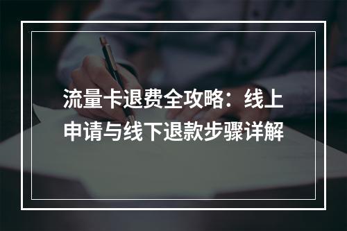 流量卡退费全攻略：线上申请与线下退款步骤详解