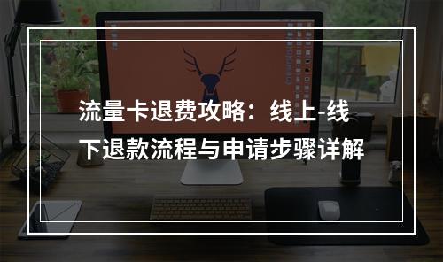 流量卡退费攻略：线上-线下退款流程与申请步骤详解