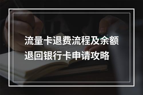 流量卡退费流程及余额退回银行卡申请攻略