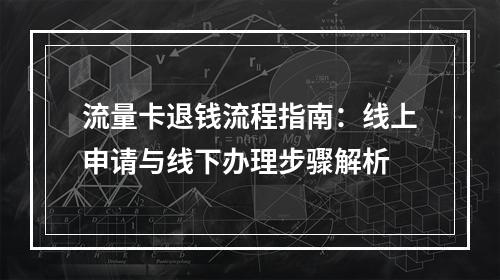 流量卡退钱流程指南：线上申请与线下办理步骤解析