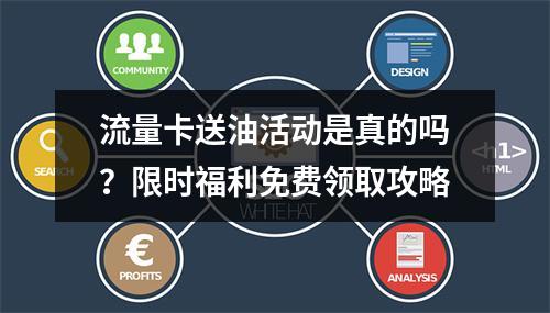 流量卡送油活动是真的吗？限时福利免费领取攻略