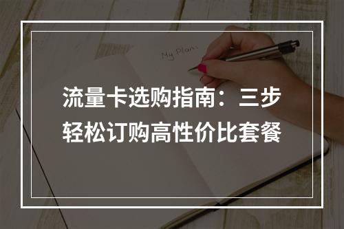 流量卡选购指南：三步轻松订购高性价比套餐