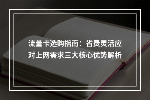 流量卡选购指南：省费灵活应对上网需求三大核心优势解析