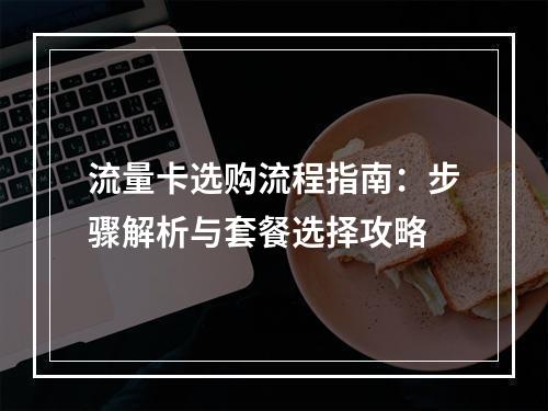 流量卡选购流程指南：步骤解析与套餐选择攻略