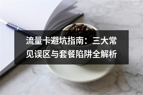 流量卡避坑指南：三大常见误区与套餐陷阱全解析