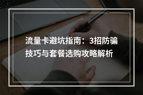 流量卡避坑指南：3招防骗技巧与套餐选购攻略解析