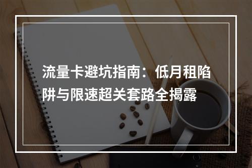 流量卡避坑指南：低月租陷阱与限速超关套路全揭露