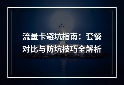 流量卡避坑指南：套餐对比与防坑技巧全解析