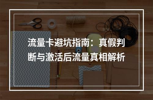 流量卡避坑指南：真假判断与激活后流量真相解析