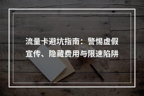 流量卡避坑指南：警惕虚假宣传、隐藏费用与限速陷阱