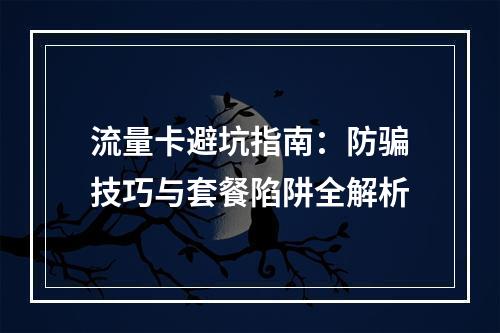 流量卡避坑指南：防骗技巧与套餐陷阱全解析