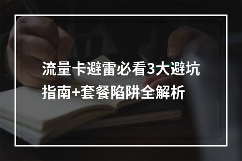 流量卡避雷必看3大避坑指南+套餐陷阱全解析
