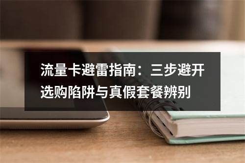 流量卡避雷指南：三步避开选购陷阱与真假套餐辨别