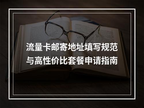 流量卡邮寄地址填写规范与高性价比套餐申请指南