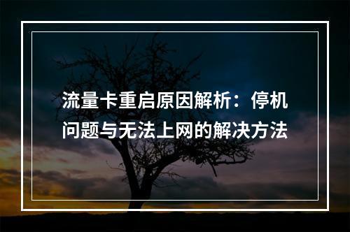 流量卡重启原因解析：停机问题与无法上网的解决方法