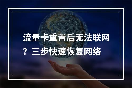 流量卡重置后无法联网？三步快速恢复网络