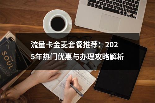 流量卡金麦套餐推荐：2025年热门优惠与办理攻略解析