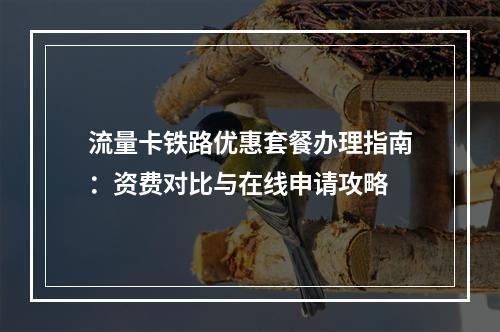 流量卡铁路优惠套餐办理指南：资费对比与在线申请攻略