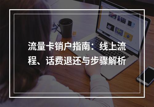流量卡销户指南：线上流程、话费退还与步骤解析