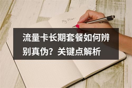 流量卡长期套餐如何辨别真伪？关键点解析