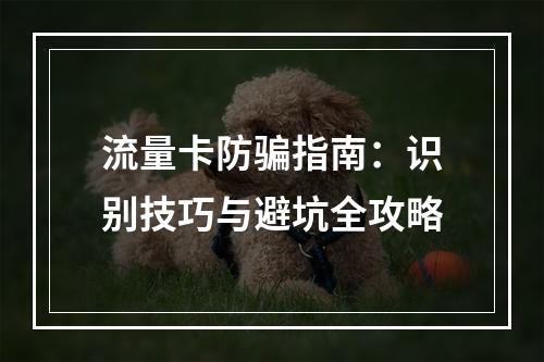 流量卡防骗指南：识别技巧与避坑全攻略