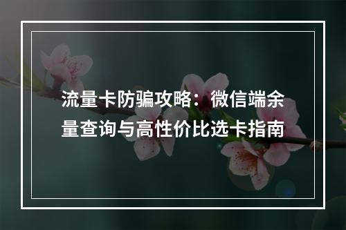 流量卡防骗攻略：微信端余量查询与高性价比选卡指南