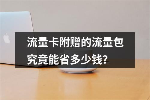 流量卡附赠的流量包究竟能省多少钱？