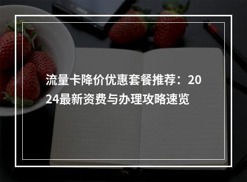 流量卡降价优惠套餐推荐：2024最新资费与办理攻略速览
