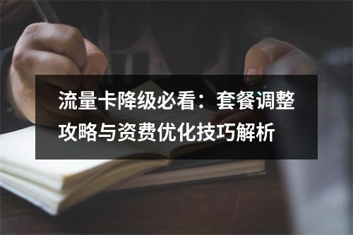 流量卡降级必看：套餐调整攻略与资费优化技巧解析