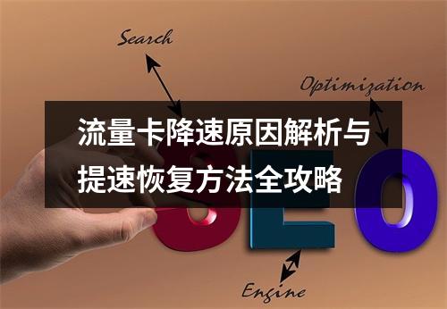 流量卡降速原因解析与提速恢复方法全攻略