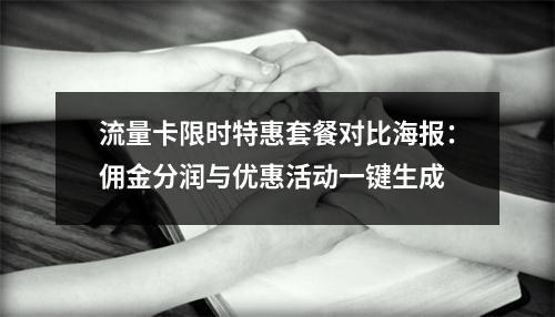 流量卡限时特惠套餐对比海报：佣金分润与优惠活动一键生成